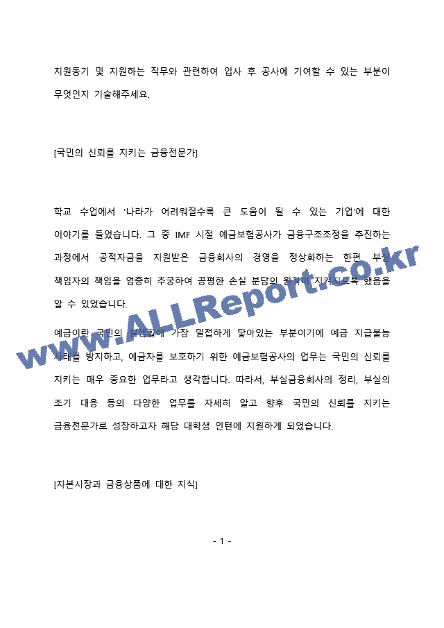 예금보험공사 일반행정 최종 합격 자기소개서(자소서) (2)    (2 페이지)